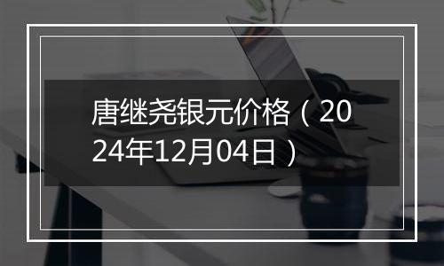 唐继尧银元价格（2024年12月04日）