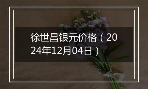 徐世昌银元价格（2024年12月04日）