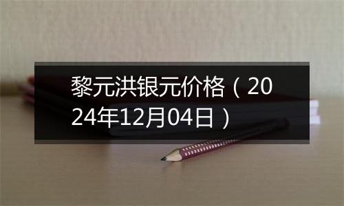 黎元洪银元价格（2024年12月04日）