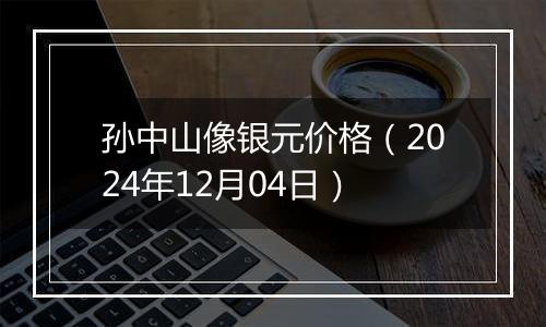 孙中山像银元价格（2024年12月04日）