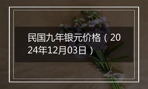 民国九年银元价格（2024年12月03日）