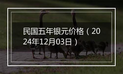 民国五年银元价格（2024年12月03日）