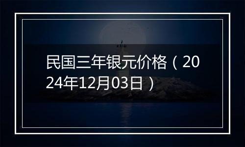 民国三年银元价格（2024年12月03日）