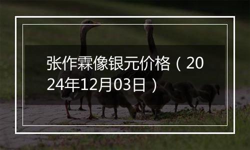 张作霖像银元价格（2024年12月03日）