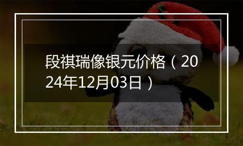 段祺瑞像银元价格（2024年12月03日）