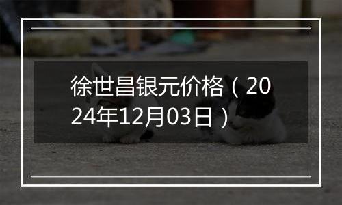 徐世昌银元价格（2024年12月03日）