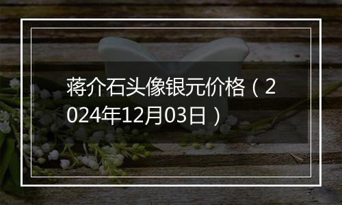 蒋介石头像银元价格（2024年12月03日）