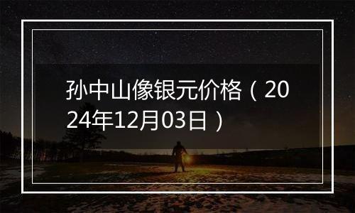 孙中山像银元价格（2024年12月03日）