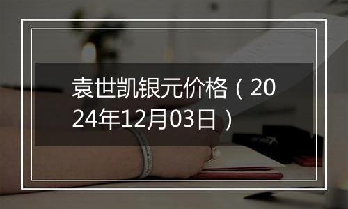 袁世凯银元价格（2024年12月03日）