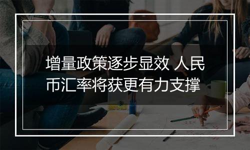 增量政策逐步显效 人民币汇率将获更有力支撑