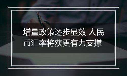 增量政策逐步显效 人民币汇率将获更有力支撑