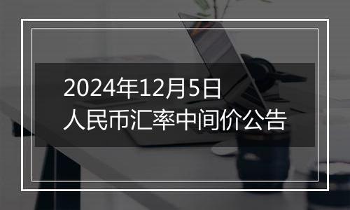 2024年12月5日人民币汇率中间价公告