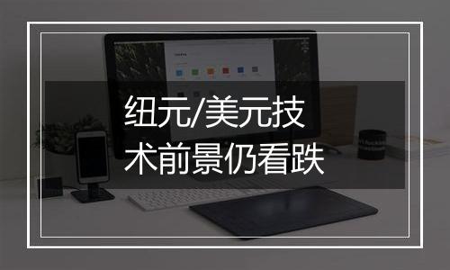 纽元/美元技术前景仍看跌