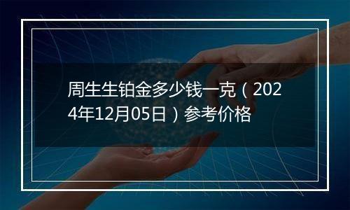 周生生铂金多少钱一克（2024年12月05日）参考价格