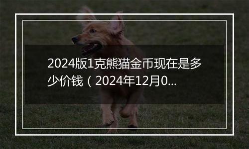 2024版1克熊猫金币现在是多少价钱（2024年12月05日）