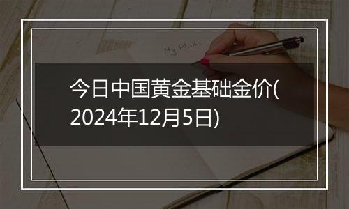 今日中国黄金基础金价(2024年12月5日)