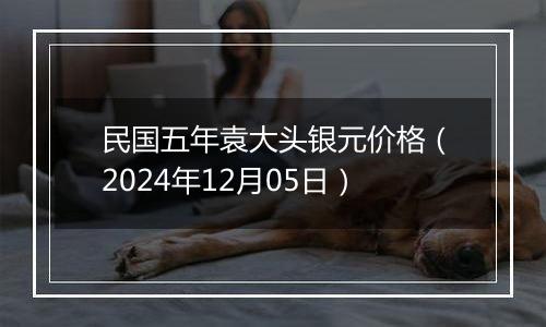 民国五年袁大头银元价格（2024年12月05日）