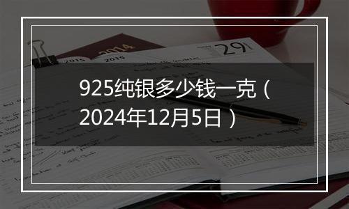 925纯银多少钱一克（2024年12月5日）