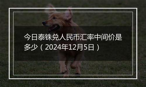 今日泰铢兑人民币汇率中间价是多少（2024年12月5日）