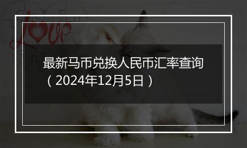 最新马币兑换人民币汇率查询（2024年12月5日）