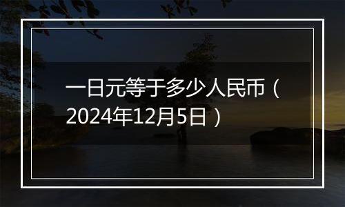 一日元等于多少人民币（2024年12月5日）