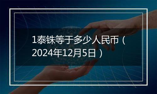 1泰铢等于多少人民币（2024年12月5日）