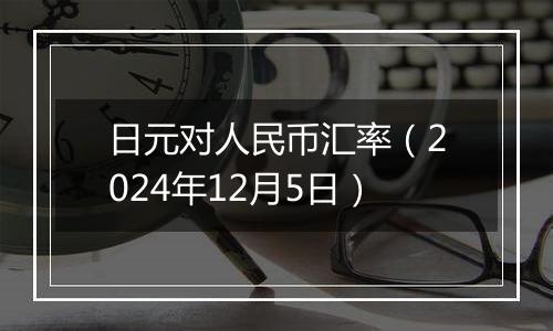 日元对人民币汇率（2024年12月5日）