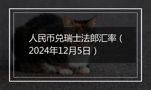 人民币兑瑞士法郎汇率（2024年12月5日）