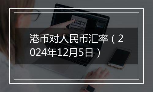 港币对人民币汇率（2024年12月5日）