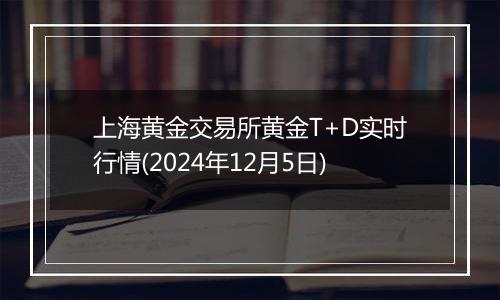 上海黄金交易所黄金T+D实时行情(2024年12月5日)