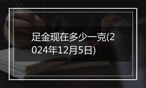 足金现在多少一克(2024年12月5日)