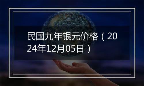 民国九年银元价格（2024年12月05日）