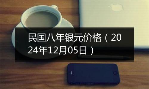 民国八年银元价格（2024年12月05日）