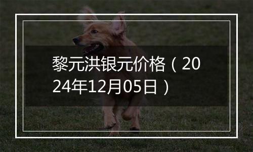 黎元洪银元价格（2024年12月05日）