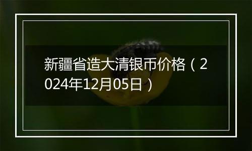 新疆省造大清银币价格（2024年12月05日）