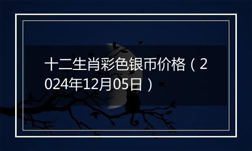 十二生肖彩色银币价格（2024年12月05日）