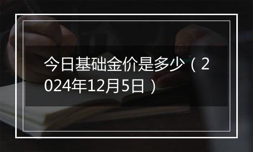 今日基础金价是多少（2024年12月5日）