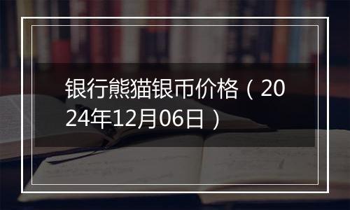 银行熊猫银币价格（2024年12月06日）