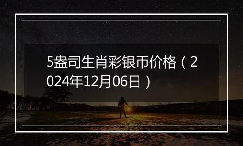 5盎司生肖彩银币价格（2024年12月06日）