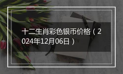 十二生肖彩色银币价格（2024年12月06日）