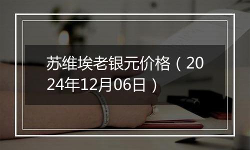 苏维埃老银元价格（2024年12月06日）