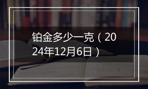 铂金多少一克（2024年12月6日）