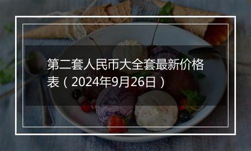 第二套人民币大全套最新价格表（2024年9月26日）