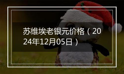 苏维埃老银元价格（2024年12月05日）