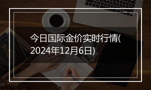 今日国际金价实时行情(2024年12月6日)