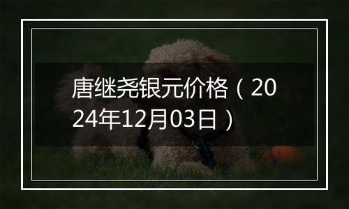 唐继尧银元价格（2024年12月03日）