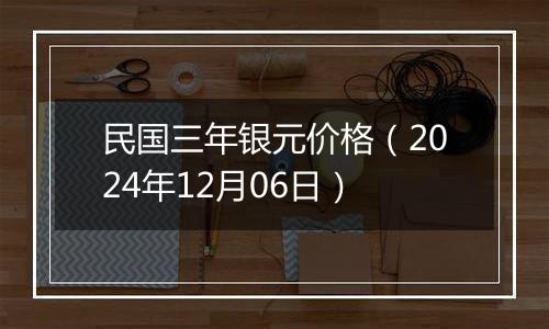 民国三年银元价格（2024年12月06日）