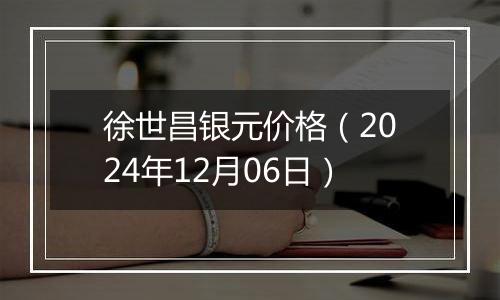 徐世昌银元价格（2024年12月06日）