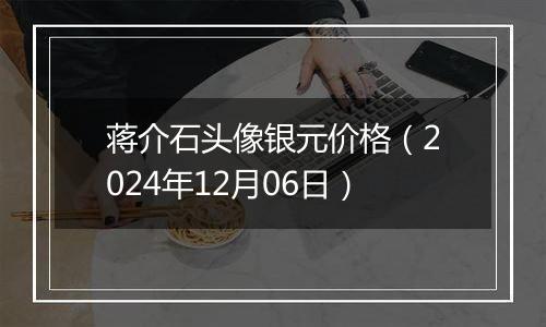 蒋介石头像银元价格（2024年12月06日）