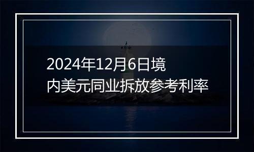 2024年12月6日境内美元同业拆放参考利率